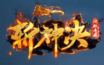 沉默传奇 沉默传奇